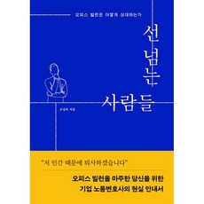 선 넘는 사람들 : 오피스 빌런은 어떻게 상대하는가, 인북, 조상욱 저