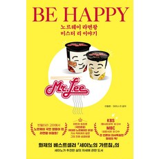 노르웨이 라면왕 미스터 리 이야기: BE HAPPY, 더모던, 이철호, 이리나 리(저)