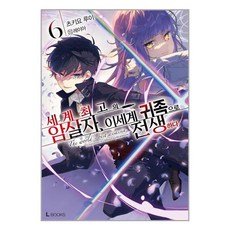 세계최고의암살자이세계귀족으로전생하다