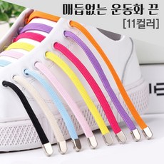 묶지않는신발끈