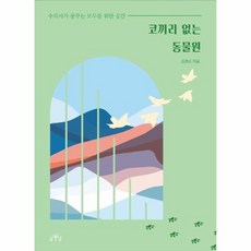 코끼리없는동물원