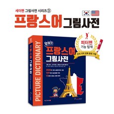 [세이펜] 프랑스어 그림사전 / 호환책 프랑스사전