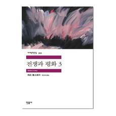 (선물) 전쟁과 평화 3 (민음사 세계문학전집 355)