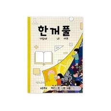 한꺼풀(한가할 때 꺼내 풀어요), 단품
