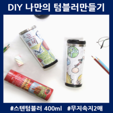 집콕놀이 DIY텀블러 속지교환 아이와함께 메시지작성 스텐텀블러, DIY 텀블러, 1개