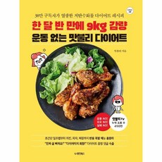 한달반만에9kg감량운동없는맛불리다이어트