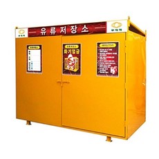 보관소 유류 저장소 위험물 보관함 캐비닛 240 120cmk254607EA, 1개