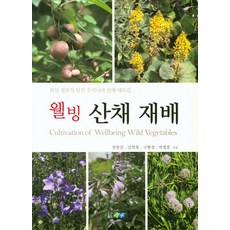 웰빙 산채 재배:최신 정보가 담긴 우리나라 산채 대도감, 진솔