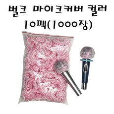 위생마이크커버 벌크타입 [컬러] 10팩 (1000장) 노래방 마이크카바 유/무선 겸용