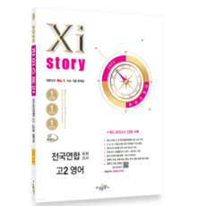 (수경) 2026 Xistory 자이스토리 전국연합 모의고사 고2 영어 (2025년), 스프링분철안함