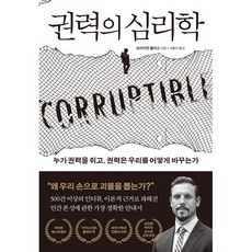 권력의 심리학:누가 권력을 쥐고 권력은 우리를 어떻게 바꾸는가, 웅진지식하우스, 브라이언 클라스