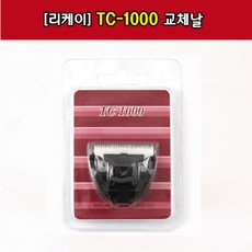 TC-1000 전용 부분 교체날 40mm 청소기바리깡