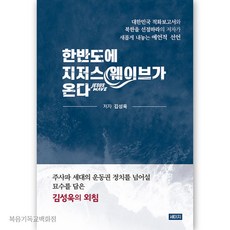 한반도에 지저스 웨이브가 온다 세이지 기독교서적