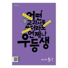 우등생 해법 과학 5-1 (2024년) / 천재교육, One color | One Size, 초등5학년