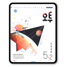 오투과학5-2
