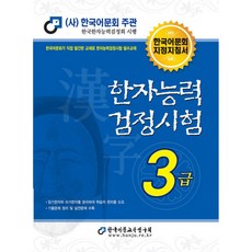 한자능력검정시험 3급(2021), 한국어문교육연구회
