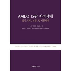 AAIDD 12판 지적장애정의 진단 분류 및 지원체계, Robert L. Schalock,Ruth Luc..., 교육과학사