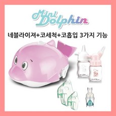 콧물흡입 어린이용 다기능 네블라이저 미니돌핀(핑크)