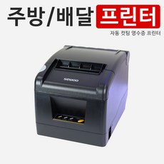 주방 영수증 프린터 발권기 POS / PC 연결 가능 SLK-TS100, PC 연결 프린터