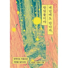 [페스트북][POD] 내년에도 만나자 반딧불이야 : 반짝이는 마음으로 자연을 담아내다, 페스트북, 김남경 김금미