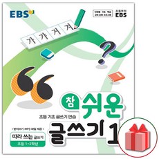 사은품+2024년 EBS 참 쉬운 글쓰기 1