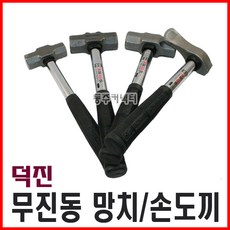 덕진사무진동망치