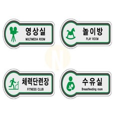 표지판제작 놀이방 체력단련장 수유실 THCO13, U8839체력단련장