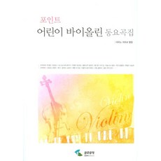 바이올린동요곡집