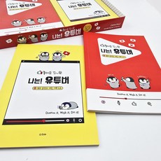 나는 유튜버 되기 위한 아이디어 노트 다이어리 영상 콘텐츠 기획 대본 직업 체험, 1권, 표지랜덤