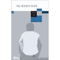 나는 한국인이 아니다(창비시선394), 창비, 송경동