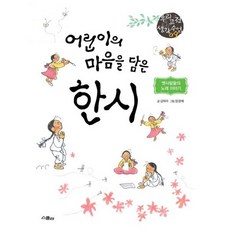 어린이의 마음을 담은 한시