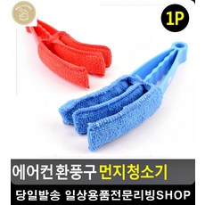 차량 에어컨 환풍구 극세사 먼지제거기 청소용품 입주청소도구 원룸청소 원룸거주청소