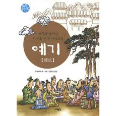 예기:모두들 알지만 아무도 안본 사서오경, 주춘차이 글,그림/김윤진 역