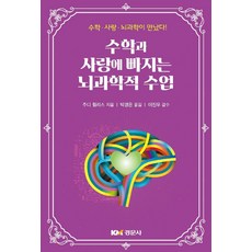 수학과사랑에빠지는뇌과학적수업