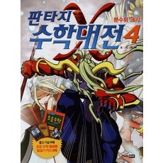 판타지수학대전