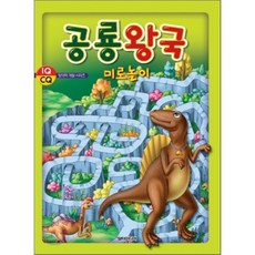 공룡왕국 미로놀이, 담터미디어, 창의력 개발 시리즈