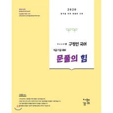 2020 Good쌤 구정민 국어 문풀의 힘 : 9급/7급 대비, 감비