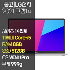 LG 그램14 14Z95N 인텔11세대 14인치 Core-i5 8GB~16GB RAM / SSD 256GB~1TB 윈도우11 설치 노트북, WIN11 Pro, 8GB, 512GB, 화이트