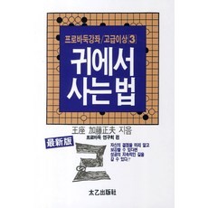귀에서 사는 법, 태을출판사, 프로바둑연구회 편 태을출판사, 프로바둑연구회 편