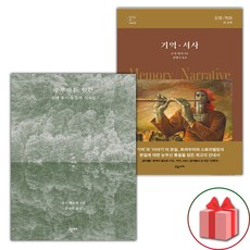 공부하는 인간 + 기억 서사 세트 (선물 증정)