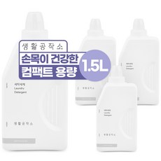 생활공작소세탁세제-추천-상품