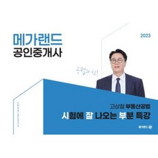 유니오니아시아 2023 메가랜드 공인중개사 고상철 부동산공법 시험에 잘 나오는 부분 특강 메가랜드, One color | One Size