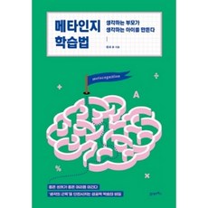 메타인지 학습법, 21세기북스