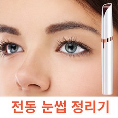 여자눈썹정리기