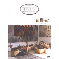 북유럽과 동유럽 사이 발트 여행 노트:리투아니아 라트비아 에스토니아, 버튼티, 방지연 저