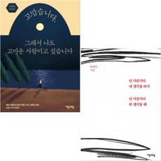 고맙습니다 그래서 나도 고마운 사람이고 싶습니다 + 넌 가끔가다 내 생각을 하지 난 가끔가다... [전2권]