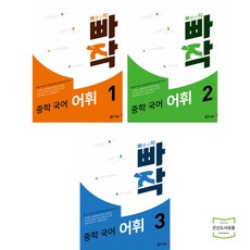 빠작 중학 국어 어휘 1 + 2 + 3 (전3권) / 동아출판