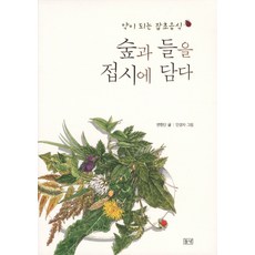 숲과 들을 접시에 담다:약이 되는 잡초음식, 들녘, 변현단