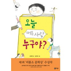 오늘 떠든 사람 누구야?, 비룡소, .