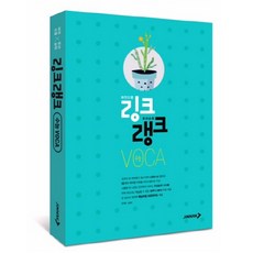 진학사 링크랭크 수능 VOCA